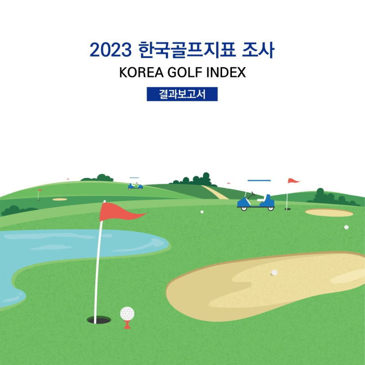  대한골프협회 ‘2023 한국골프지표’ 발표… 2023년 골프활동 참가자 수 624만명