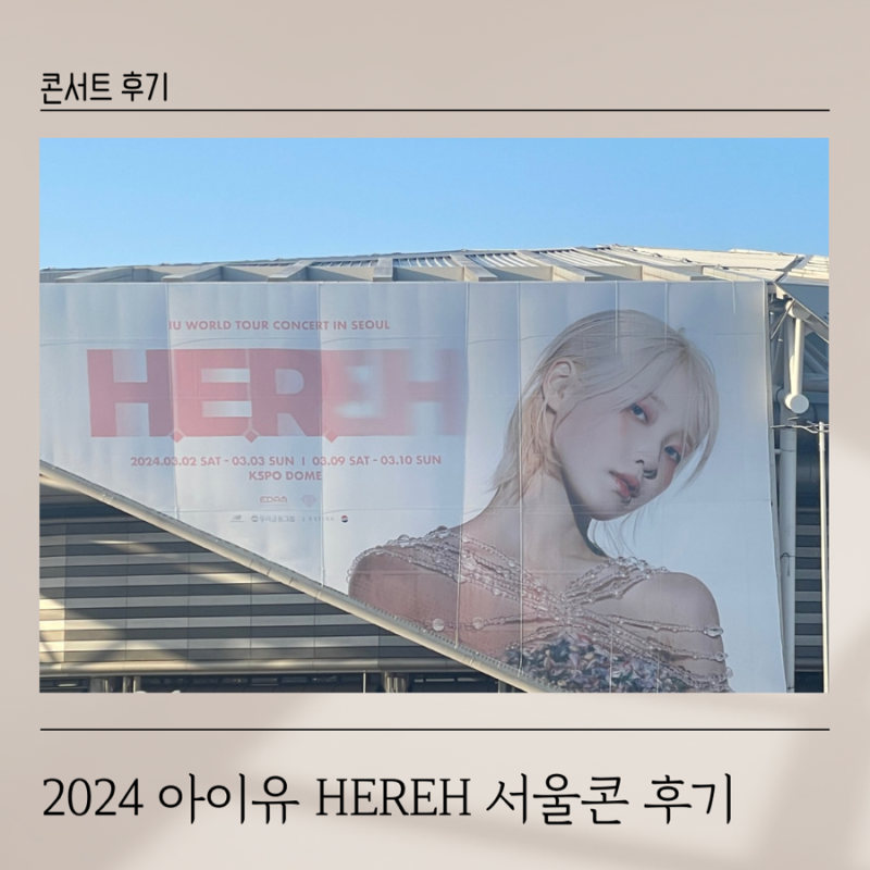 2024 아이유 HEREH 서울콘 후기