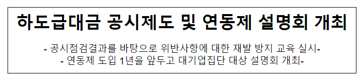 공시대상기업집단 대상 하도급대금 공시제도 및 연동제 설명회 개최 공시대상기업집단 대상 하도급대금 공시제도 및 연동제 설명회 개최