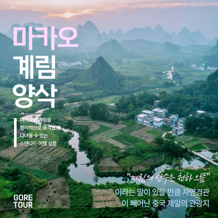  마카오/계림/양삭 여행ㅣ10월 11월 날씨 이강유람 인상유삼저 세나도광장 베네시안 맛집 패키지여행