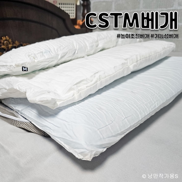 맞춤형 높이조절 베개 추천 CSTM 기능성 3단 커스텀 베개 사용후기 맞춤형 높이조절 베개 추천 CSTM 기능성 3단 커스텀 베개 사용후기