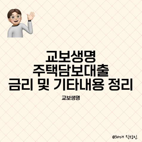교보생명 주택담보대출 금리, 기간, 상환방법 살펴보기