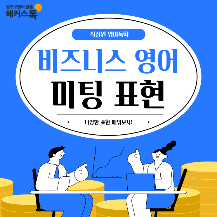  [직장인 영어독학] 비즈니스 영어 미팅 표현 알아보기