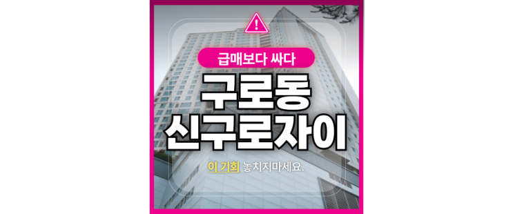  구로구아파트경매 구로역 초역세권 신구로자이 급매