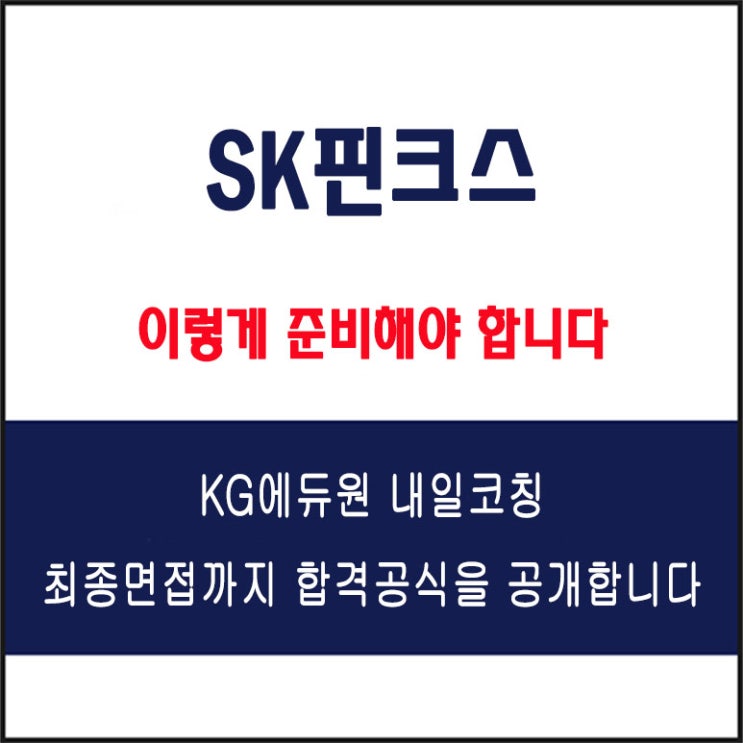  SK핀크스 면접 준비 학원, 면접 예상 질문 및 주의 사항, 내일코칭