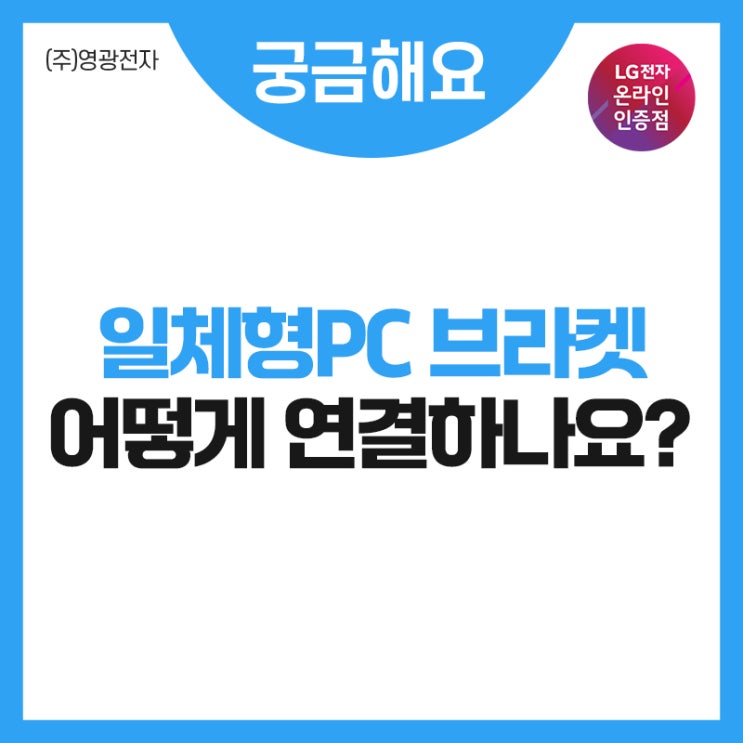  일체형PC 브라켓 모니터암 연결 어떻게 하나요?