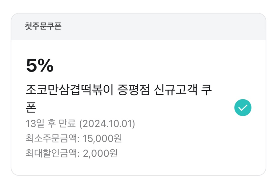 조코만삼겹떡볶이 증평점 사진 4