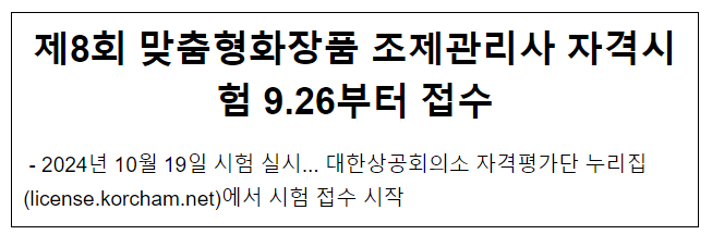 제8회 맞춤형화장품 조제관리사 자격시험 9.26부터 접수 제8회 맞춤형화장품 조제관리사 자격시험 9.26부터 접수