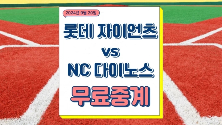  롯데 자이언츠 NC 다이노스 중계 2024년9월20일 반즈 요키시 선발 경기 불펜 승부예측 프로야구 방송 채널번호