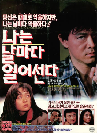  나는 날마다 일어선다(1990) - 1990년도나 30여 년이 지난 요즘이나 풀리지 않는 억울함에 관하여