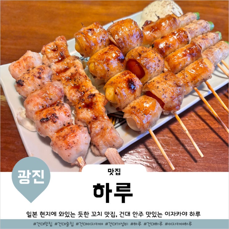  건대역이자카야 일본 선술집 느낌물씬 꼬치맛집 하루