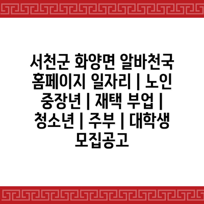  서천군 화양면, 노인 중장년, 재택 부업, 청소년, 주부, 대학생 대상 다양한 일자리