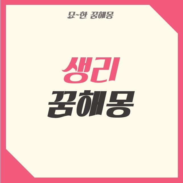 생리하는 꿈해몽 실제 사례로 소개합니다