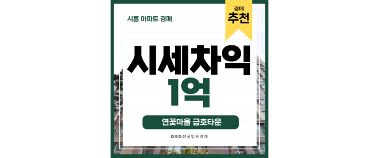 시흥아파트경매 연꽃마을 금호타운 외곽이지만 트리플역세권? 시흥아파트경매 연꽃마을 금호타운 외곽이지만 트리플역세권?