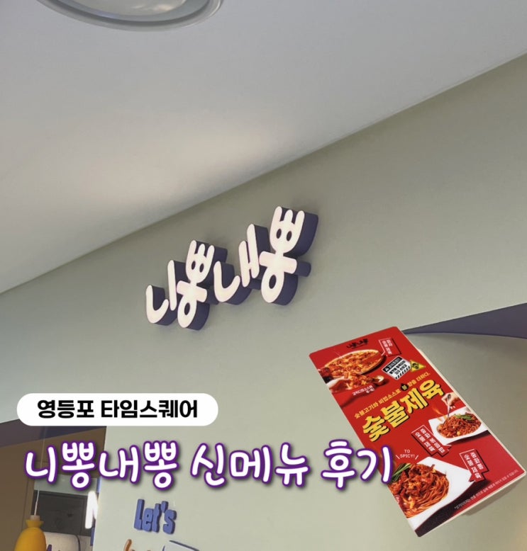  [영등포 타임스퀘어] 영등포 스테디 맛집 니뽕내뽕 신메뉴 숯불제육 중화뽕 솔직 리뷰