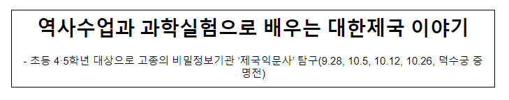 역사수업과 과학실험으로 배우는 대한제국 이야기 역사수업과 과학실험으로 배우는 대한제국 이야기