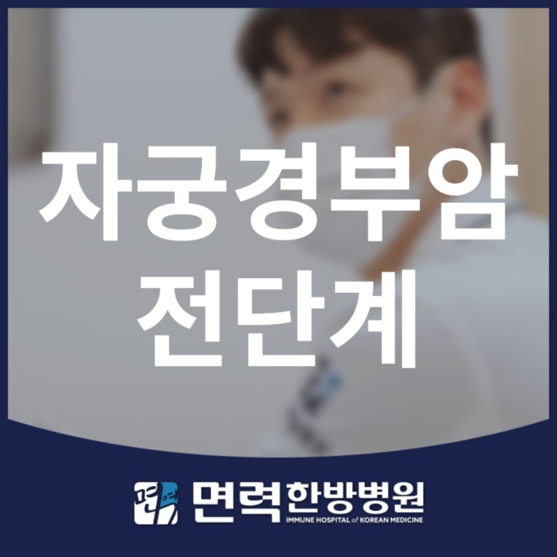 자궁경부암 전단계 수술받고 회복필요할때