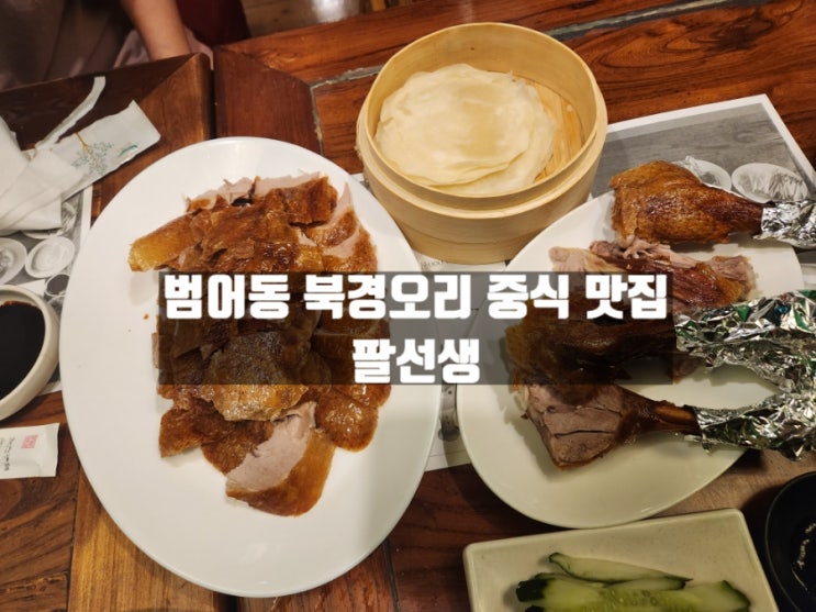 대구 수성구 범어동 중화요리 맛집 팔선생(베이징덕&점심특선A) 대구 수성구 범어동 중화요리 맛집 팔선생(베이징덕&점심특선A)