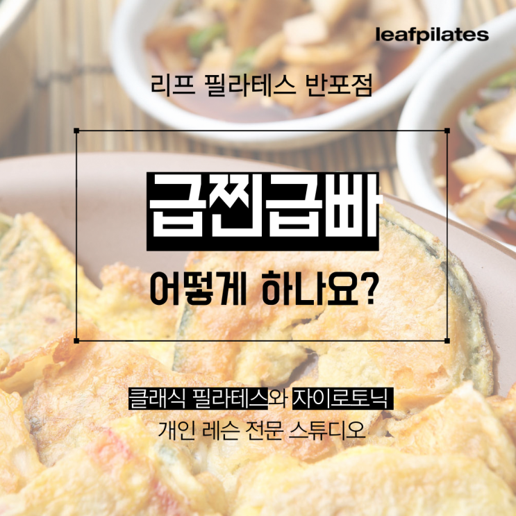  [반포 필라테스] 연휴 때 찐 살 빨리 빼는 방법/ 반포필라테스 리프
