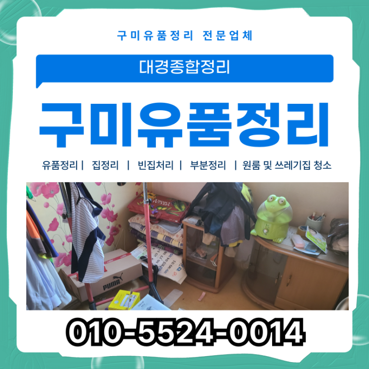  구미유품정리 믿고 맡길 수 있는 체계적인 정리 작업