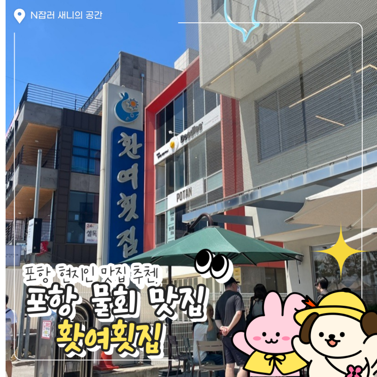  포항 물회맛집 : 웨이팅 영일대 환여횟집 (가격/주차)