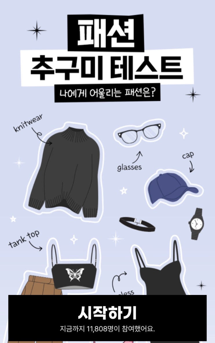  패션 추구미 테스트, 내 패션 추구미는 무엇일지 알아보기!