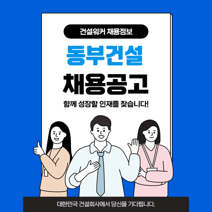  동부건설 프로젝트전문직 품질관리자(중급) 채용공고