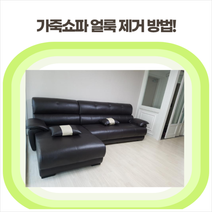  가죽소파 얼룩 제거 집에서 간편하게 해결하는 방법