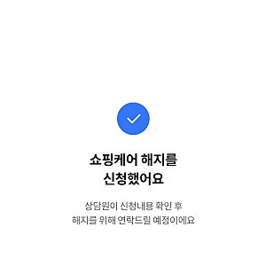 롯데카드 쇼핑케어 서비스 이용 후기 및 해지 방법(어플, 전화)