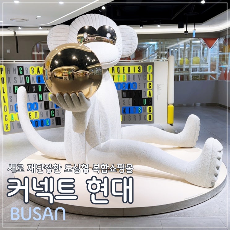  새로 재단장한 도심형 복합쇼핑몰 '커넥트 현대'