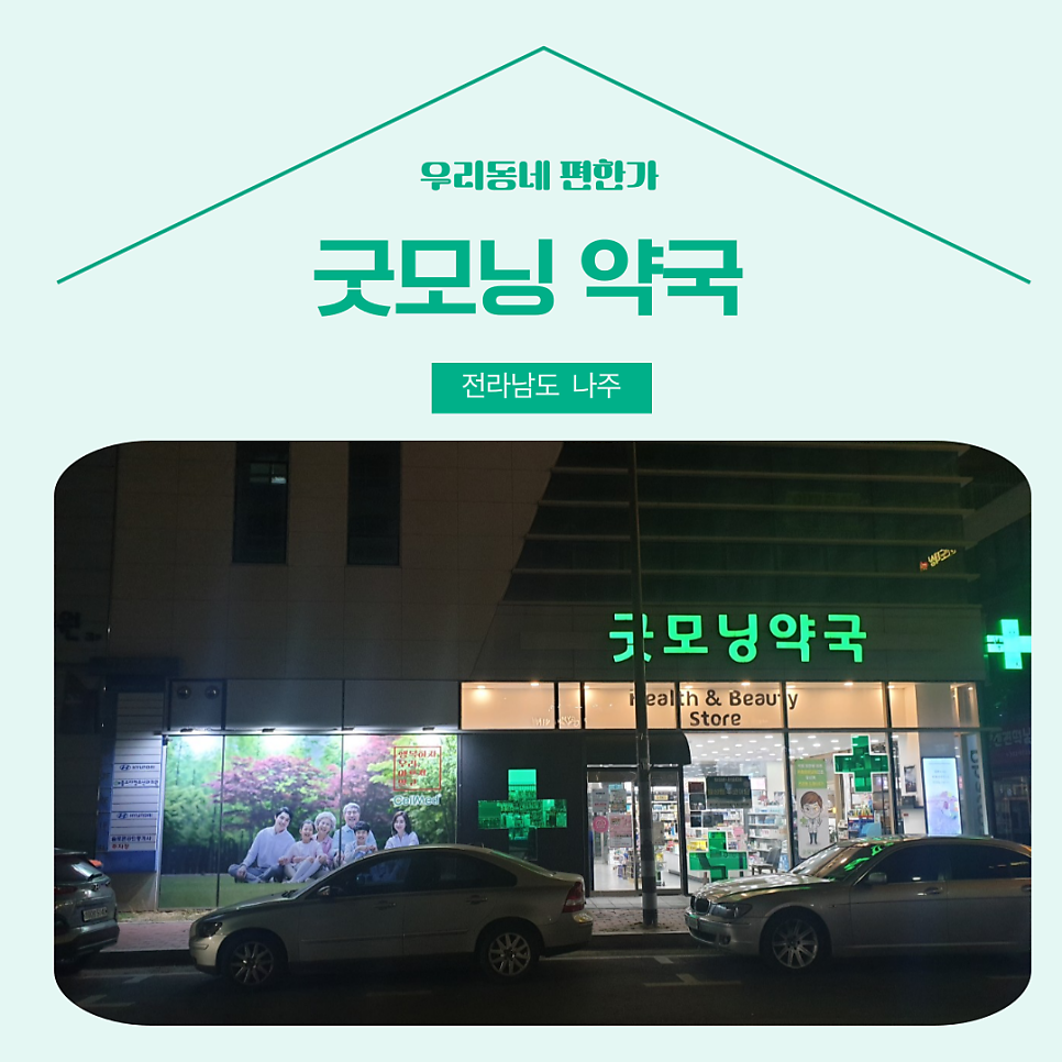 굿모닝약국 사진 1
