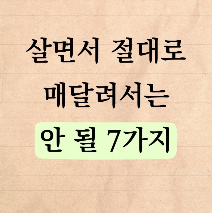  살면서 절대로 매달려서는 안될 7가지....