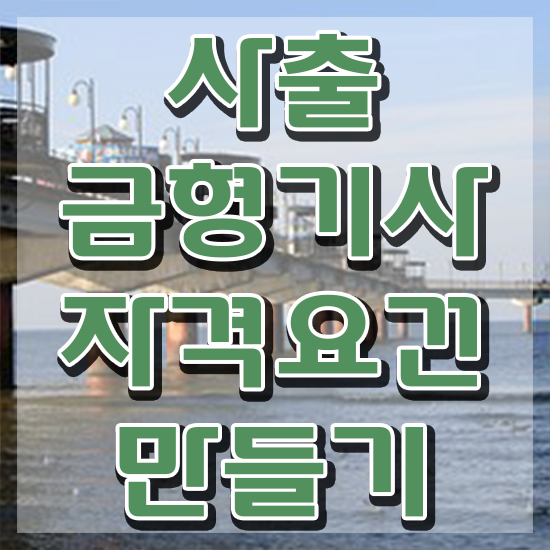  사출금형기사 시험응시자격 온라인 수업으로 빠르게 성공한 과정