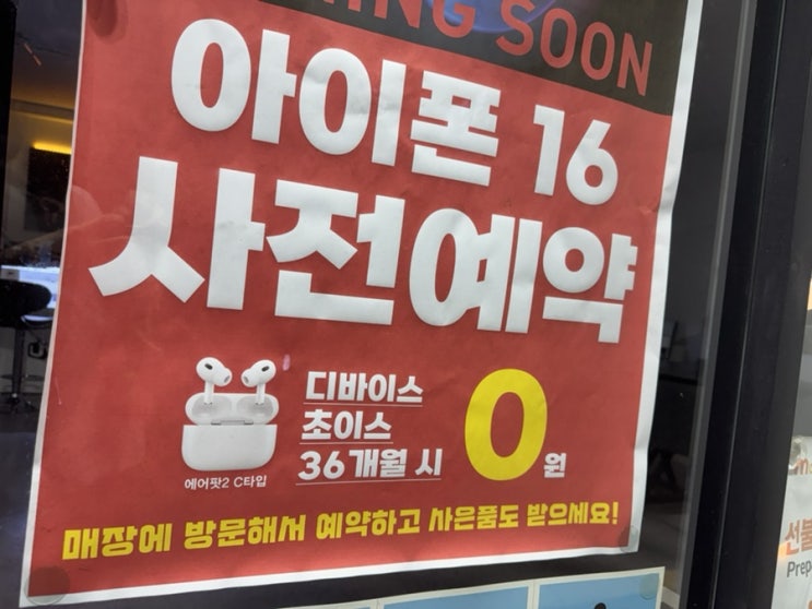  [Q&A] 대리점 사전예약한 아이폰16 언제 배송받나요?