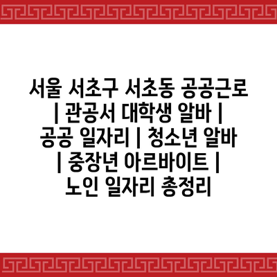  서초구 공공근로 프로그램, 다양한 세대에게 제공되는 흥미 진진한 아르바이트
