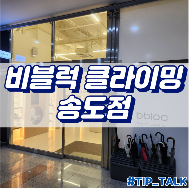  인천 비블럭 클라이밍 송도점 후기 및 주차정보