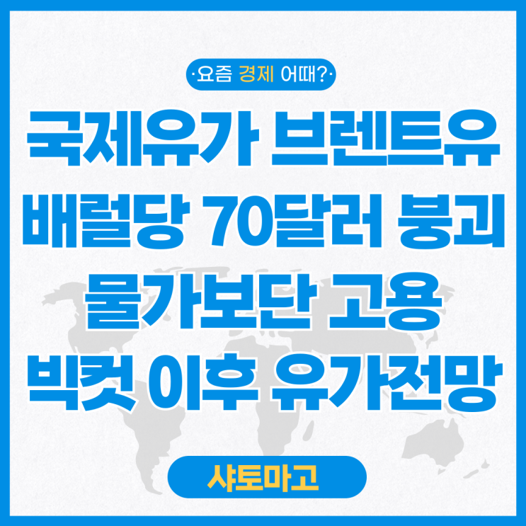 <b>국제유가</b> 브렌트유 배럴당 70달러 붕괴 <b>하락</b> 이유와 전망