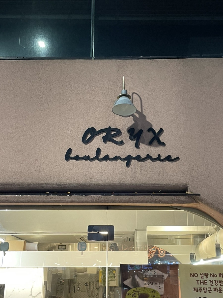 오릭스브랑제리 사진 3