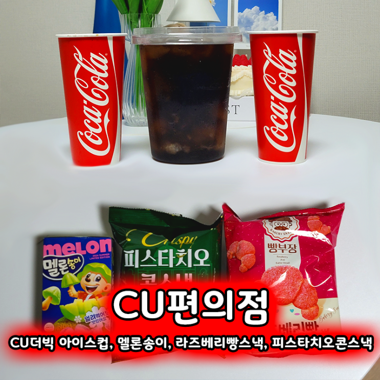  CU편의점 더빅아이스컵, 멜론송이, 라즈베리빵스낵, 피스타치오스 콘스낵