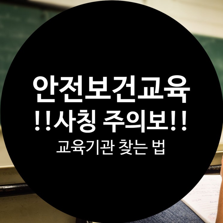  근로자 안전보건교육 사칭 주의보! 믿을 수 있는 교육기관 찾는 법