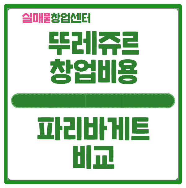 뜌레쥬르 창업비용 알아보고 파리바게트 비교해보자 뜌레쥬르 창업비용 알아보고 파리바게트 비교해보자