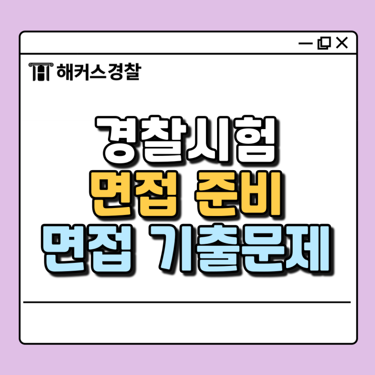 경찰 면접 24년 2차 대비 기출 질문 리스트 확인하고 면접 인강으로 준비하자!