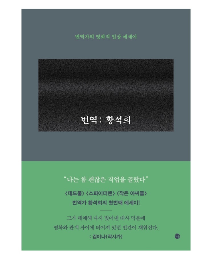  내돈내읽 141/ 번역: 황석희