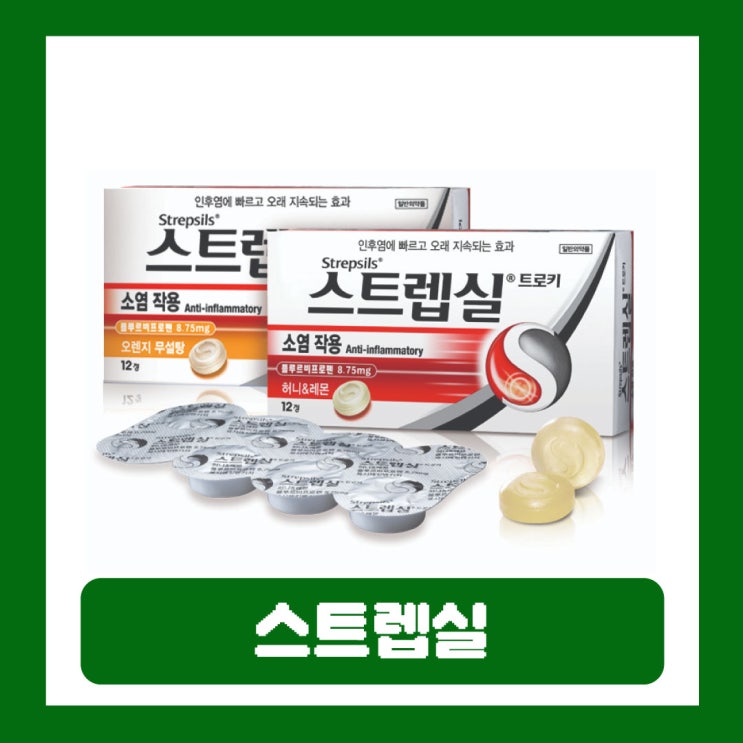  스트랩실 가격 효과 캔디 복용법 스트렙실 성분 부작용 편의점