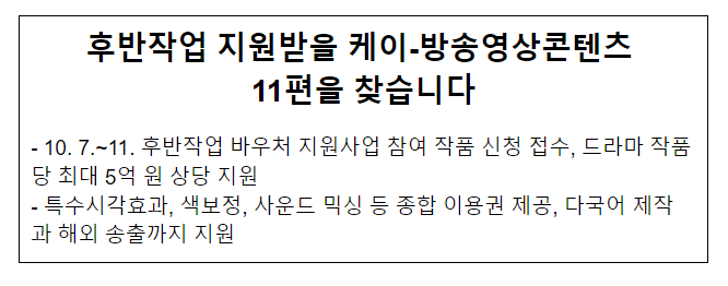 후반작업 지원받을 케이-방송영상콘텐츠 11편을 찾습니다 후반작업 지원받을 케이-방송영상콘텐츠 11편을 찾습니다