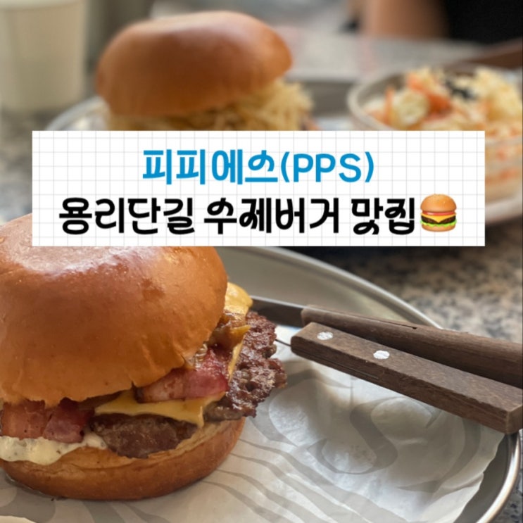  [미식 여행] 용산삼각지맛집 수제버거 피피피에스(PPS) 삼각지데이트