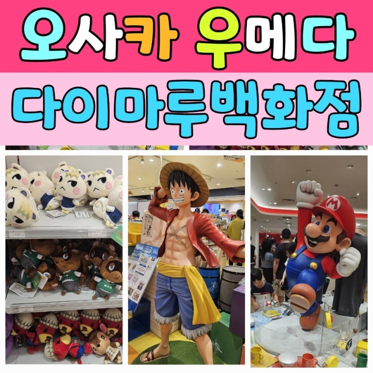  오사카 우메다 다이마루백화점 닌텐도스토어