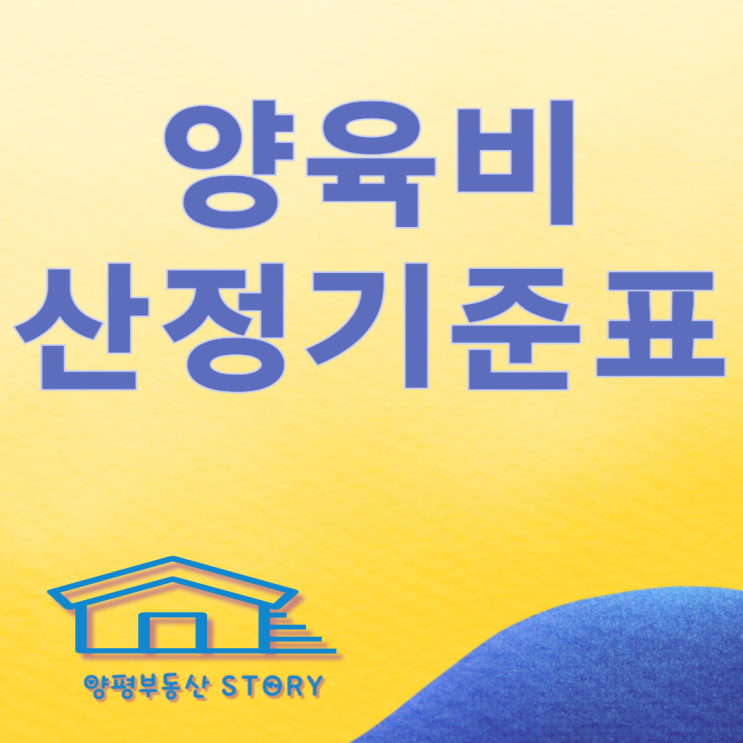  양육비 산정 기준표, 양육비 계산하기