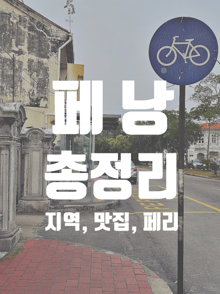  페낭 여행 기초정보 정리 (+ 숙소 지역, 맛집, 랑카위 페리, 필요 물품)