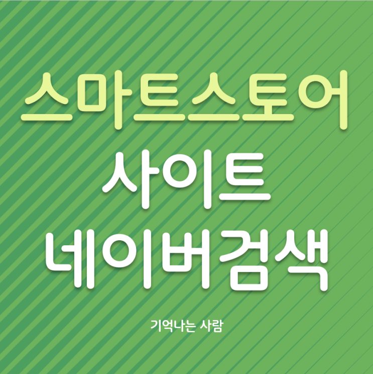  스마트스토어 사이트 네이버 검색 노출 방법
